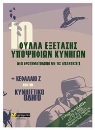 10 Φύλλα Εξέτασης Υποψήφιων Κυνηγών, Νέο ερωτηματολόγιο με τις απαντήσεις