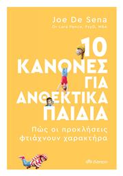 10 Κανόνες για Ανθεκτικά Παιδιά από το e-shop