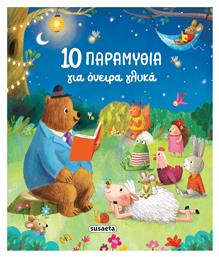 10 Παραμύθια για Όνειρα Γλυκά