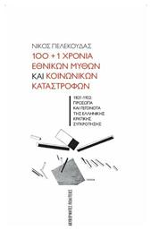 100 1 Χρόνια Εθνικών Μύθων και Κοινωνικών Καταστροφών