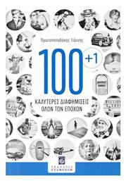 100+1 Καλυτερες Διαφημισεις Ολων Των Εποχων