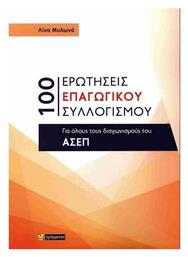 100 Ερωτησεις Επαγωγικου Συλλογισμου Για Ολους Τους Διαγωνισμους Του Ασεπ