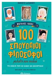 100 σπουδαίοι φιλόσοφοι μιλούν στα παιδιά από το Ianos