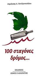 100 Σταγονες Δρομος