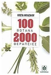 100 βότανα 2000 θεραπείες, Οι πιο σύγχρονες πρακτικές χρήσεις των πανάρχαιων και πιο δοκιμασμένων θεραπευτικών μεθόδων από το Ianos