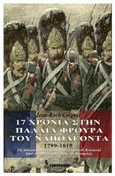 17 χρόνια στην παλαιά φρουρά του Ναπολέοντα, Τα απομνημονεύματα του Λοχαγού Κουανιέ, από το Μαρένγκο έως το Βατερλώ