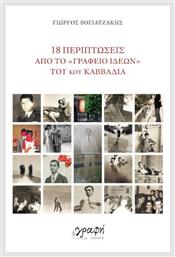18 Περιπτώσεις Από Το ''γραφείο Ιδεών'' Του Κου Καββαδία