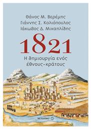 1821: Η δημιουργία ενός έθνους-κράτους από το Ianos