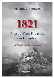 1821, Μάχου Υπέρ Πίστεως, (Α’ Έτος της Ελευθερίας)