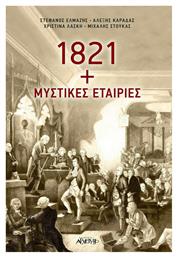 1821 + Μυστικές Εταιρίες