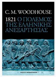 1821 ο Πόλεμος της Ελληνικής Ανεξαρτησίας