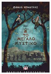 1821. ΤΟ ΜΕΓΑΛΟ ΜΥΣΤΙΚΟ από το Εκδόσεις Ψυχογιός