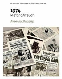 1974 Μεταπολίτευση