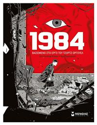 1984, Βασισμένο στο Έργο του Τζορτζ Όργουελ από το e-shop