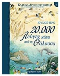 20.000 λεύγες κάτω από τη θάλασσα από το GreekBooks