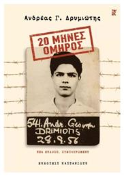 20 Μήνες Όμηρος