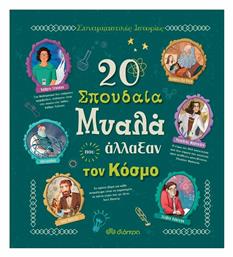 20 σπουδαία μυαλά που άλλαξαν τον κόσμο από το e-shop