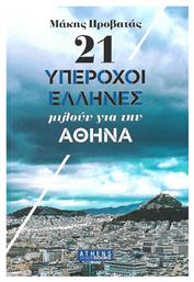 21 Υπέροχοι Έλληνες μιλούν για την Αθήνα