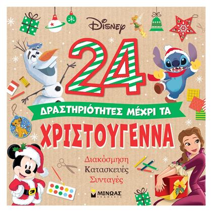 24 Δραστηριότητες Μέχρι τα Χριστούγεννα