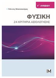 24 Κριτηρια Αξιολογησης Φυσικης Γ Λυκειου από το Filinda