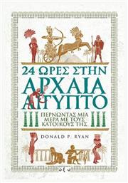 24 ώρες στην αρχαία Αίγυπτο από το GreekBooks