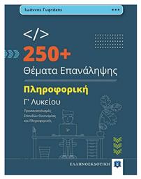 250+ Θέματα Επανάληψης, Πληροφορική