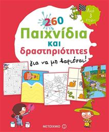 260 παιχνίδια και δραστηριότητες για να μη βαριέσαι! από το GreekBooks