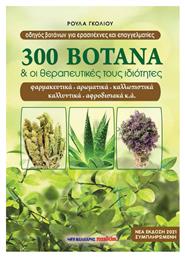 300 ΒΟΤΑΝΑ ΚΑΙ ΟΙ ΘΕΡΑΠΕΥΤΙΚΕΣ ΤΟΥΣ ΙΔΙΟΤΗΤΕΣ από το Ianos