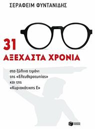 31 αξέχαστα χρόνια στο ξύλινο τιμόνι της ''Ελευθεροτυπίας'' και της ''Κυριακάτικης Ε''