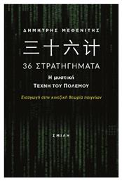 36 Στρατηγήματα, Η Μυστική Τέχνη του Πολέμου, Εισαγωγή στην Κινεζική Θεωρία Παιγνίων