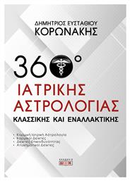 360 Μοίρες Ιατρικής Αστρολογίας