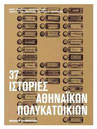 37 Ιστορίες Αθηναϊκών Πολυκατοικιών