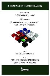 4 κείμενα περί ανταρτοπολέμου, Β. Ι. Λένιν: Ο ανταρτοπόλεμος (1906). ''Werwolf'': Εγχειρίδιο ανταρτοπολέμου των ''Λυκανθρώπων'' (1944). IRA: Το πράσινο βιβλίο του Ιρλανδικού Ρεπουμπλικανικού Στρατού (τέλη ’70). CIA: Ψυχολογικές επιχειρήσεις στον ανταρτοπόλεμο (1984) από το Public