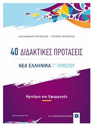 40 Διδακτικές Προτάσεις, Νέα Ελληνικά Γ' Λυκείου, Κριτήρια και Εφαρμογές (+Βιβλίο Απαντήσεις)