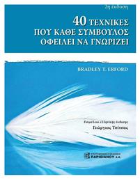 40 Τεχνικές που Κάθε Σύμβουλος Οφείλει να Γνωρίζει από το Ianos