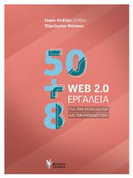 50+8 WEB 2.0 Εργαλεία για την Εκπαίδευση και τον Εκπαιδευτικό