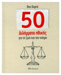 50 διλήμματα ηθικής για τη ζωή και τον κόσμο