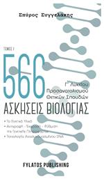 566 Ασκήσεις Βιολογίας Γ’ Λυκείου , Τόμος Ι από το e-shop