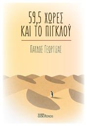 59,5 Χώρες και το Πιγκλού