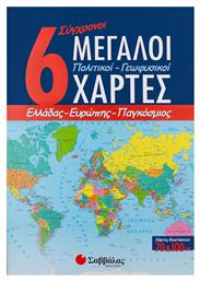 6 σύγχρονοι μεγάλοι πολιτικοί - γεωφυσικοί χάρτες, Ελλάδας, Ευρώπης, παγκόσμιος