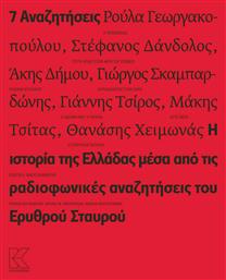 7 αναζητήσεις, Η ιστορία της Ελλάδας μέσα από τις ραδιοφωνικές αναζητήσεις του Ερυθρού Σταυρού