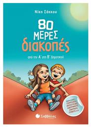 80 Μέρες Διακοπές από την Α' στη Β' Δημοτικού από το Public