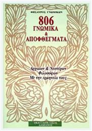 806 ΓΝΩΜΙΚΑ ΚΑΙ ΑΠΟΦΘΕΓΜΑΤΑ