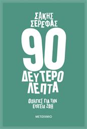 90 Δευτερόλεπτα, Οδηγίες για την Επίγεια ζωή