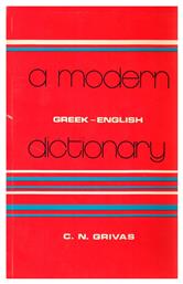 A Modern Dictionary Greek English από το Filinda