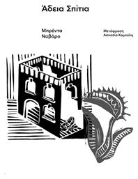 Άδεια Σπίτια