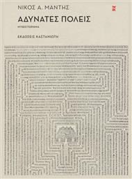 Αδυνατες Πολεις, Α Χρονικά της Προσομοίωσης