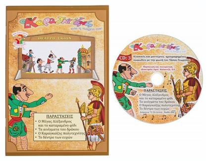 Αφοί Καλαντζή Καραγκιόζης Βιβλίο Με CD 3