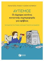 Αυτισμός: Οι άγραφοι κανόνες κοινωνικής συμπεριφοράς για εφήβους, Με οδηγίες για γονείς, εκπαιδευτικούς και ειδικούς