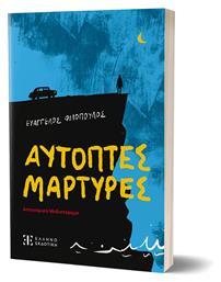 Αυτόπτες Μάρτυρες